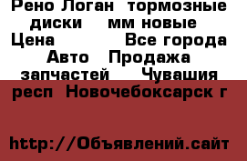 Рено Логан1 тормозные диски 239мм новые › Цена ­ 1 300 - Все города Авто » Продажа запчастей   . Чувашия респ.,Новочебоксарск г.